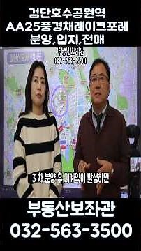 검단신도시 검단호수공원역 AA25군인공제회 풍경채레이크포레 입지 분양가 전매
