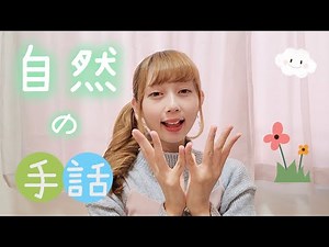 【手話講座】自然の手話10単語🌿初心者・聴覚障がい者におすすめ🔰🦻｜Japanese Sign Language: 10 Nature Signs with English Subtitles