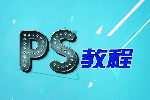 ps入门到精通视频教程第：Photoshop基础视频photoshop免费教程视频ps教程入门视频