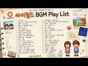 [광고없음] 그때 그 시절, 기억하시나요? 2000년대 싸이월드BGM