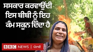 1M views · 8K reactions | 8 ਸਾਲ ਦੀ ਉਮਰ ਤੋਂ ਸ਼ਮਸ਼ਾਨ ਤੋਂ ਰੋਜ਼ੀ ਕਮਾਉਂਦੀ ਇਹ ਬੀਬੀ ਖੁਦ ਤਾਂ ਪੁਲਿਸ ਵਿੱਚ ਜਾਣ ਦਾ ਸੁਪਨਾ ਪੂਰਾ ਨਹੀਂ ਕਰ ਸਕੀ ਪਰ ਆਪਣੀਆਂ ਧੀਆਂ ਲਈ ਇਸ ਦੇ ਸੁਪਨੇ ਵੱਡੇ ਹਨ | BBC News Punjabi | Facebook