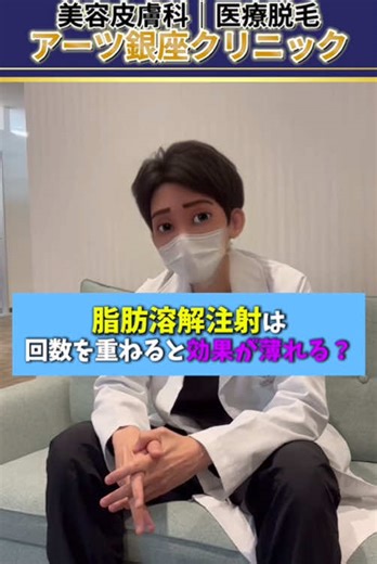 何回も注射すると逆に効果がなくなる？？ #ダイエット #美容 #脂肪溶解注射 #アーツ銀座クリニック