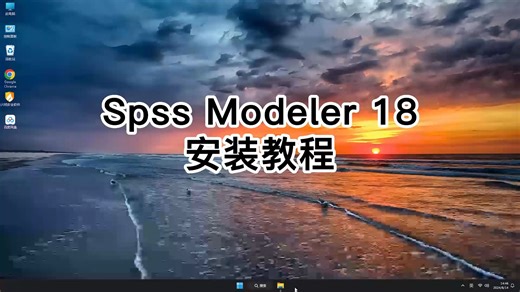 Spss Modeler 18安装这么简单，Spss Modeler 18教程一步到位