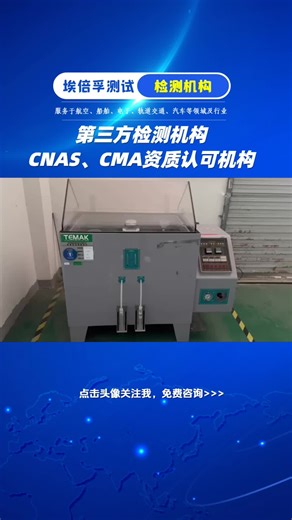 盐雾测试、环境可靠性测试、材料分析测试,振动测试,IP防护等级测试,插拔力测试,环境可靠性测试,盐雾测试,三综合振动测试,机械冲击测试,离心测试