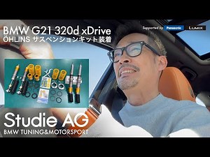 BMW G21 320d | ÖHLINS Full-Length Adjustable Suspension Kit Installed on the President's Car