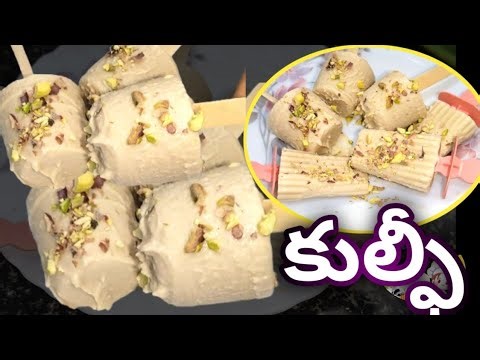 ఇంట్లో ఉన్నవాటితోనే పిల్లలకు ఎంతగానో ఇష్టమైన సమ్మర్ స్పెషల్ సాఫ్ట్ కుల్ఫీ😋😋 Kulfi recipe in Telugu.