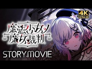【魔法少女ノ魔女裁判】 メインストーリー 後編 攻略動画 【観るゲーム】 日本語音声/日本語字幕 PC版 まのさば ネタバレあり