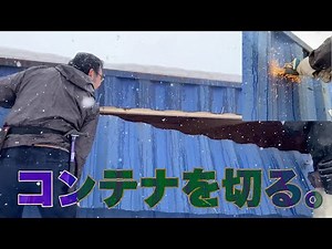 【コンテナハウス】分厚い鉄の壁をぶったぎる。３つの注意点とコツ【ディスクグラインダーの使い方】