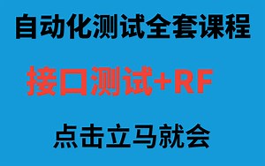 看了你就会了，RF 接口自动化测试全套实战视频课程，2小时快速搞定！