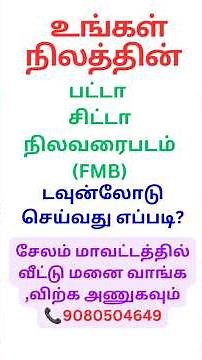 பட்டா சிட்டா நிலவரைபடம்(FMB )டவுன்லோடு செய்வது எப்படி | salem realestate|patta chitta fmb download