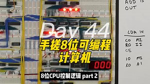 手搓8位可编程计算机8位CPU控制逻辑芯片原理