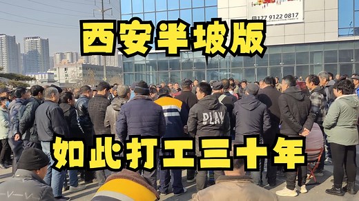 【如此打工30年】西安农民工半坡劳务市场实况