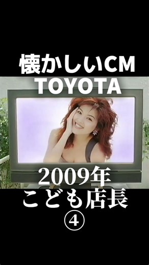 金曜ノスタルG on Instagram: "2009年 トヨタCM『こども店長』のお母さん役の飯島直子さんが👍✨✨ #懐かしい#懐かしいcm#2000年代#平成#トヨタ#こども店長#飯島直子"