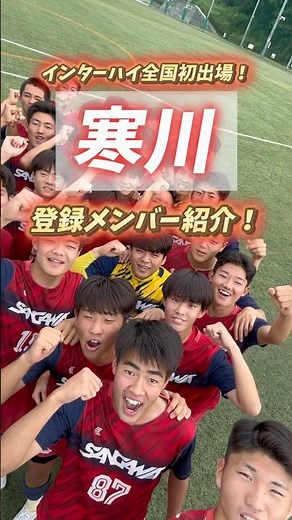 【7/25時点】香川代表・寒川高校のインターハイ登録メンバー紹介！🔴(本登録の20名）#藤井学園寒川 #寒川 #香川 #インターハイ #高校サッカー #ヤンサカ