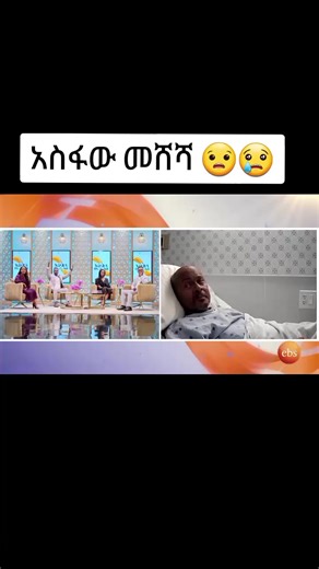 #CapCut #ebs #ethiopian_tik_tok #ኢቢኤስ #እሁድንበኢቢየስ #አስፋው #አስፋውመሸሻ