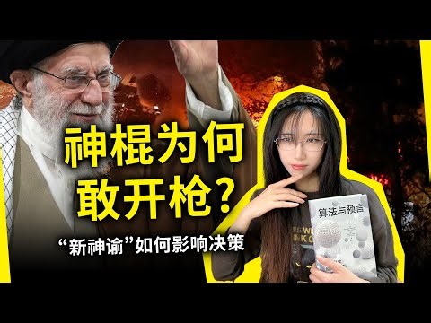 伊朗革命的失败，美国的不干涉，或许早已被计算出来？哪些人能听到这个时代的“神谕”？《算法与预言》[意]历山德罗·韦斯皮尼亚尼