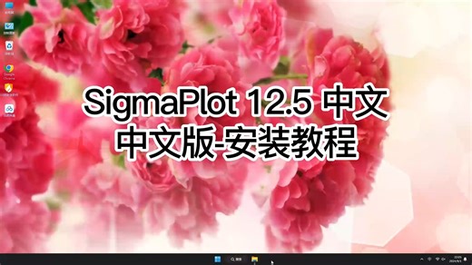 SigmaPlot 12.5中文版安装自学教程，SigmaPlot 12.5中文版安装独家秘籍