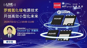 ROHM最新GaN功率组件应用与650V HEMT高效小型化解析