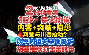 【2025.1.16日午】2分钟看懂本轮哈马斯与以色列停火协议：主要内容 关键突破 埋藏隐患；以色列内盖夫基地因真主党武器爆炸造成多人受伤；胡塞继续打击美航母