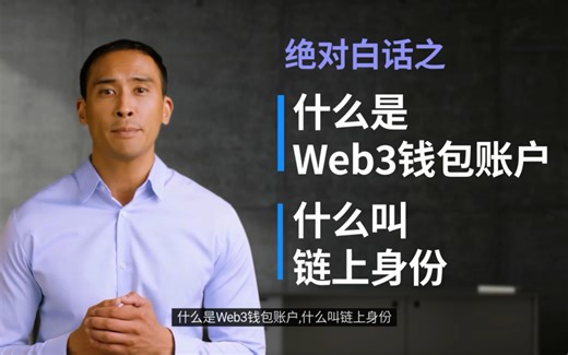什么是Web3钱包账户？什么叫链上身份？