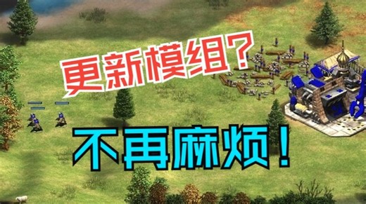 【帝国时代2】DAT自动化处理工具，MOD更新不用再那么麻烦了！