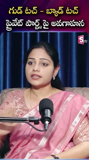 గుడ్ టచ్ - బ్యాడ్ టచ్ ప్రైవేట్ పార్ట్స్ పై అవగాహన|Prasanna Psychologist |SumanTV Usha #ParentingTips