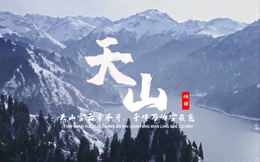 【看纪录片学地理】天山，凭什么是天选之地？