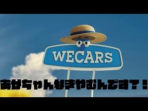 【連続再生27分】WECARS歌う看板くんで、赤ちゃんが泣き止むんです？！笑うんです？！