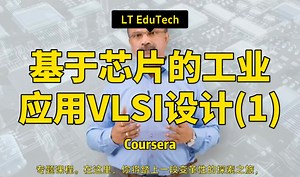 【基于芯片的工业应用VLSI设计 专项课程（1）】LT EduTech—中英字幕_哔哩哔哩_bilibili