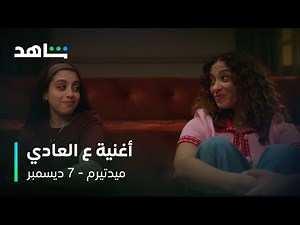 أغنية ع العادي من مسلسل ميدتيرم | غناء زياد ظاظا ودنيا وائل | 7 ديسمبر على شاهد