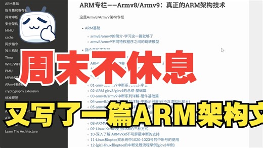 周末时间又写了一篇ARM架构的文档——Armv8Armv9架构——csdn-飞书-自建网页大家觉得哪个好看