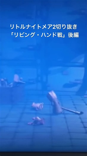リトルナイトメア2「リビング・ハンド戦」後編、ツカの自由部屋切り抜き#music #リトルナイトメア2#shorts