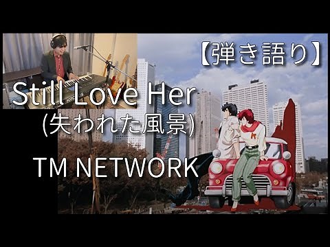 【Still Love Her】弾き語り「シティーハンター２」エンディング
