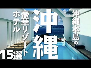 [Okinawa Tourism] 15 luxurious resort hotels on Okinawa Island!