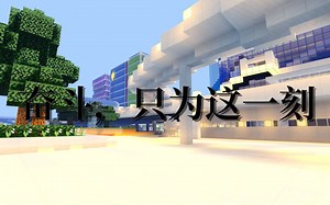 【MC】奋斗，只为这一刻！DRC服务器无缝剪辑