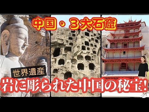 【中国】岩山に彫られた壮大な仏教遺産/敦煌の莫高窟、洛陽の龍門石窟、大同の雲崗石窟を巡る!