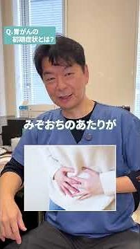 胃がんの初期症状を医師が解説します！#胃がん #内科 #内視鏡