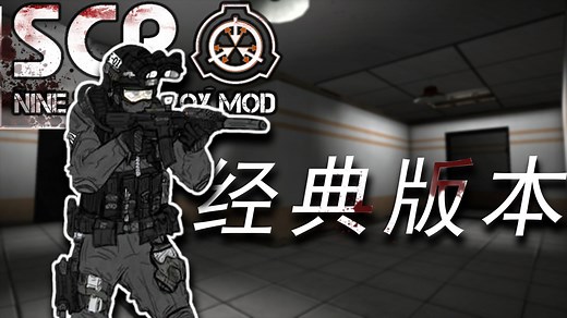 【SCP九尾狐MOD】经典版本？Classic-Mod | 全流程演示