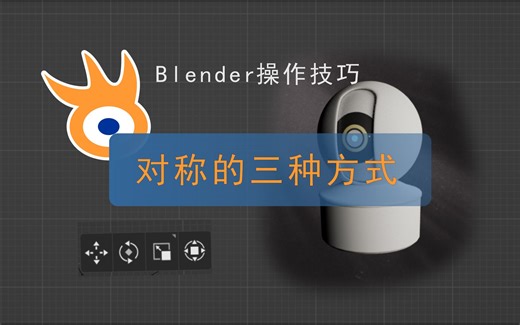 Blender对称编辑的三种方式 【Blender技巧】