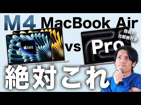 [This is the one] M4 MacBook Air 13/15 vs MacBook Pro! A thorough comparison of the best models w...
