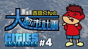 吉田くんの大都市計画 ＃4【Cities:Skylines】