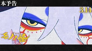 Mononoke The Movie: Chapter 2: Fire Rat