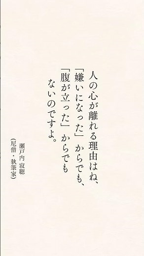 瀬戸内寂聴(尼僧・執筆家)の名言 #心に響く言葉 #心に刺さる言葉