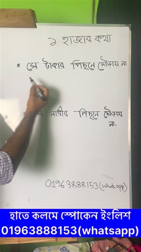 English with Jahid Sir on Instagram: "সে টাকার পিছনে দৌড়ায়না #spoken #spokenenglishclasses #learning_english #reef2reef #education"