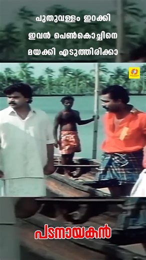 പുതുവള്ളം ഇറക്കി ഇവന്‍ പെണ്‍കൊച്ചിനെ മയക്കി എടുത്തിരിക്കാ | Dileep | Kalabhavan Mani | Vijayaragavan | K P A C Lalitha | Padanayakan Movie | Millennium TV