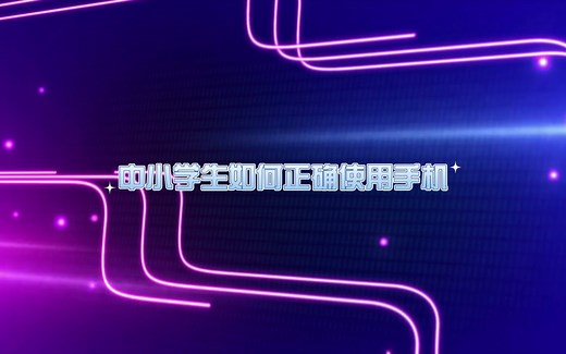 中小学生如何正确使用手机