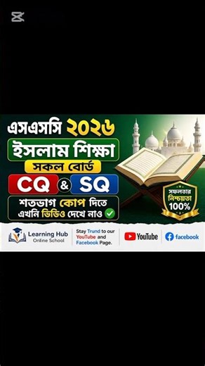 এসএসসি ২০২৬ || ইসলাম ও নৈতিক শিক্ষা || সকল বোর্ড || শতভাগ কোপ || #foryou