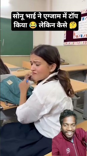 सोनू भाई ने एग्जाम में कैसे टॉप किया #ytshorts