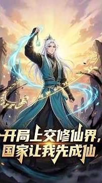 【FULL】"Starting by handing over the cultivation world, the nation lets me become an immortal firs...
