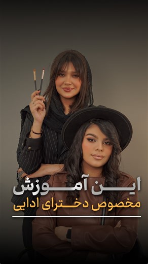 ‎زهرا مرادی-میکاپ آرتیست‎ on Instagram‎: "دختر ادايى باشى و اين تكنيك رژ لب زدن و بلد نباشى؟!🤭😍 دوست دارى آموزش بعدى چی باشه؟❤️ مجموعه زيبايي زهرا مرادى بروزترين خدمات زيبايى رو بهتون ارائه ميكنه✨ @zahra_moradi_beautysalon @zahramoradi_makeupir #میکاپ_ادایی #ميكاپ_آرتيست_ #حرفه_ای #شاهرود #زهرا_مرادی #عروس #ميكاپ_آرتيست_حرفه_اى #دختر_ادایی🎀👧🏻❤️‍🔥🫦 #رژلب_آمبره_لب"‎